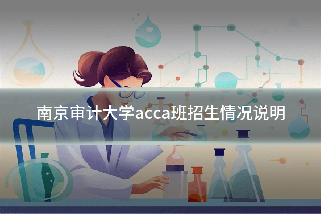 南京审计大学acca班招生情况说明