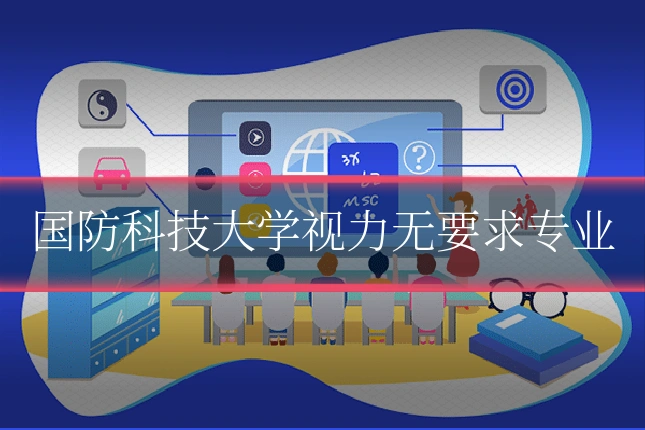 国防科技大学视力无要求专业