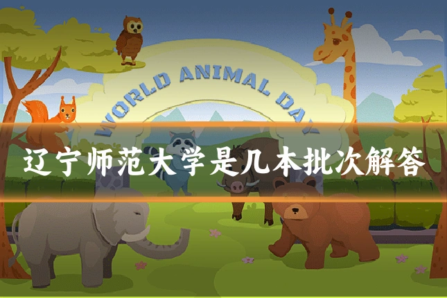 辽宁师范大学是几本批次解答