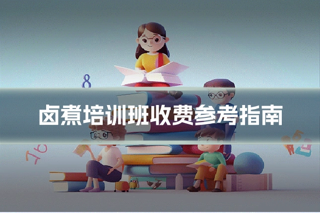 卤煮培训班收费参考指南