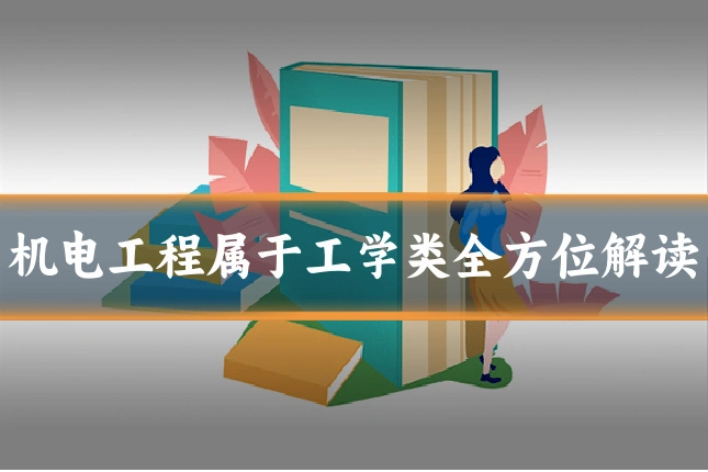 机电工程属于工学类全方位解读