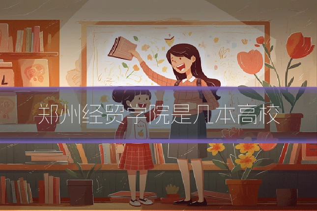 郑州经贸学院是几本高校