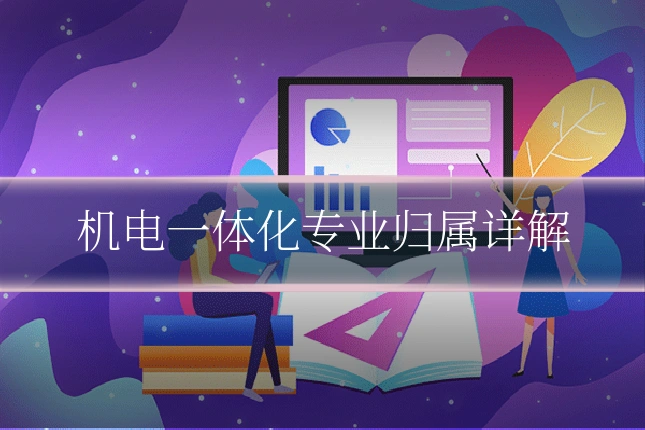 机电一体化专业归属详解