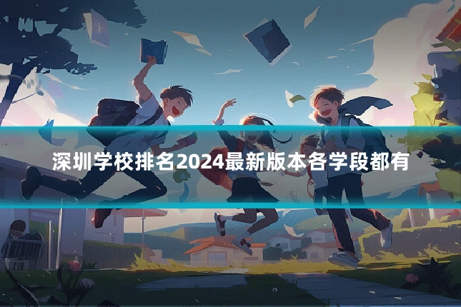 深圳学校排名2024最新版本各学段都有