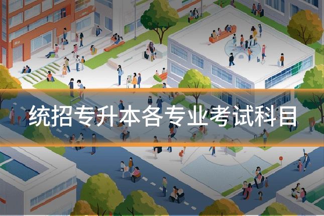 统招专升本各专业考试科目