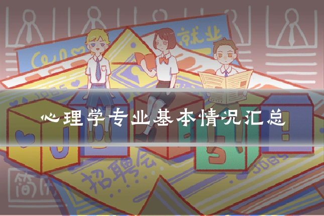 心理学专业基本情况汇总