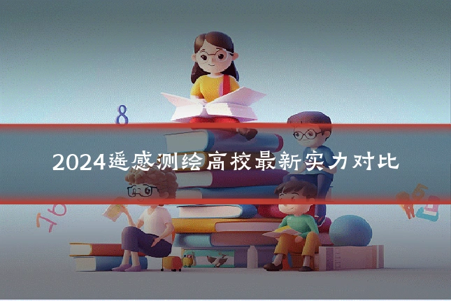 2024遥感测绘高校最新实力对比