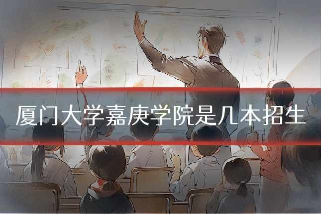 厦门大学嘉庚学院是几本招生