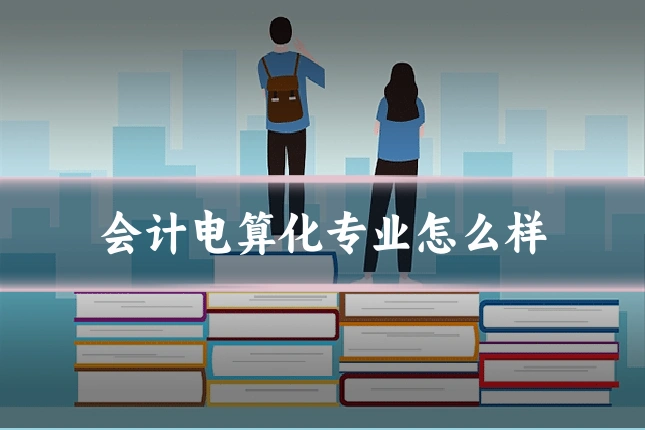 会计电算化专业怎么样