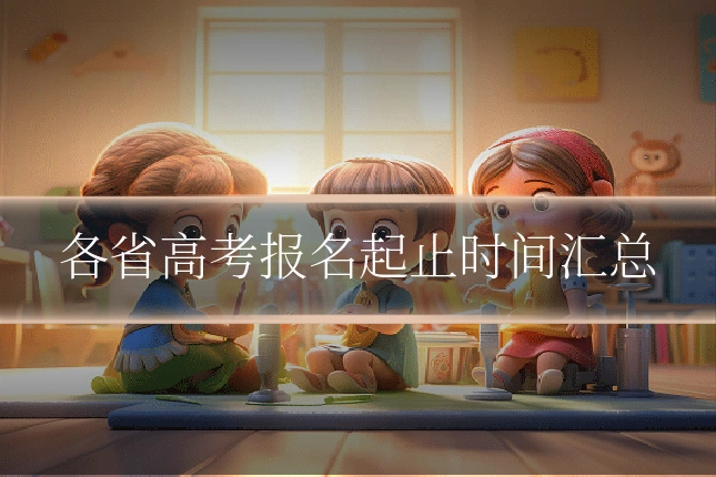 各省高考报名起止时间汇总