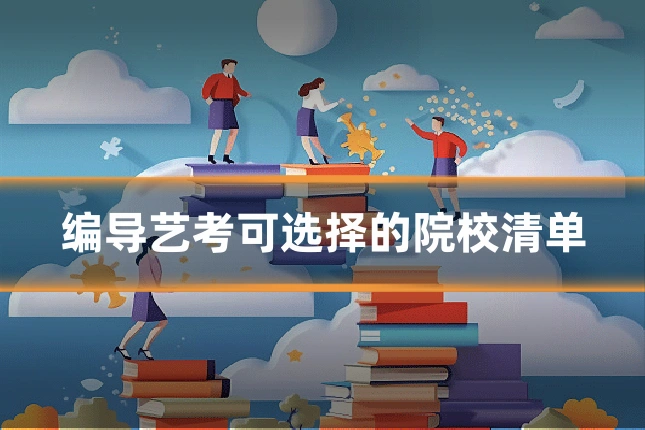 编导艺考可选择的院校清单