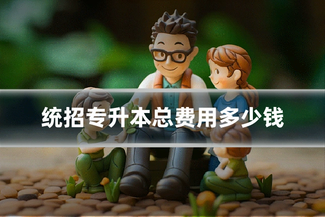 统招专升本总费用多少钱