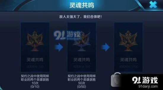 王者荣耀灵魂共鸣成就怎么获得