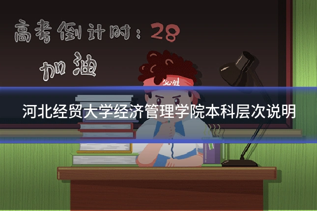 河北经贸大学经济管理学院本科层次说明