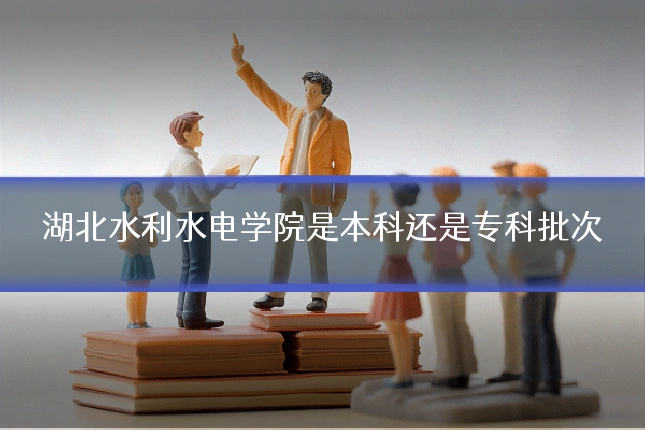 湖北水利水电学院是本科还是专科批次