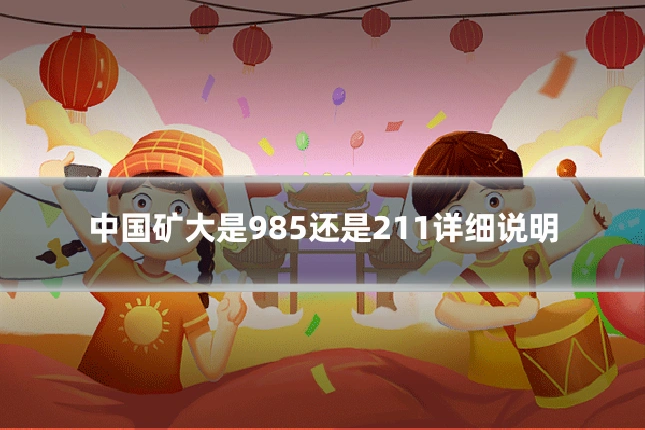 中国矿大是985还是211详细说明