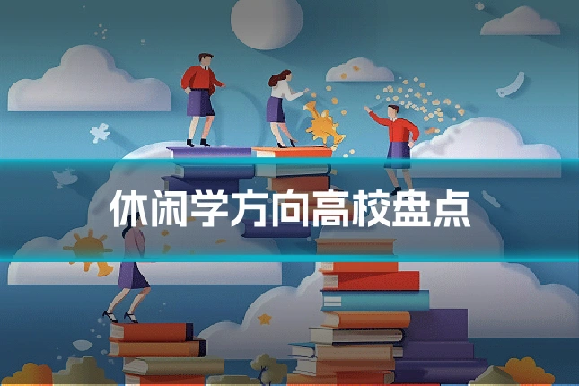 休闲学方向高校盘点