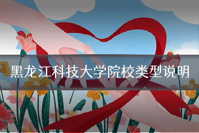 黑龙江科技大学院校类型说明