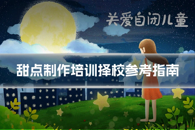 甜点制作培训择校参考指南