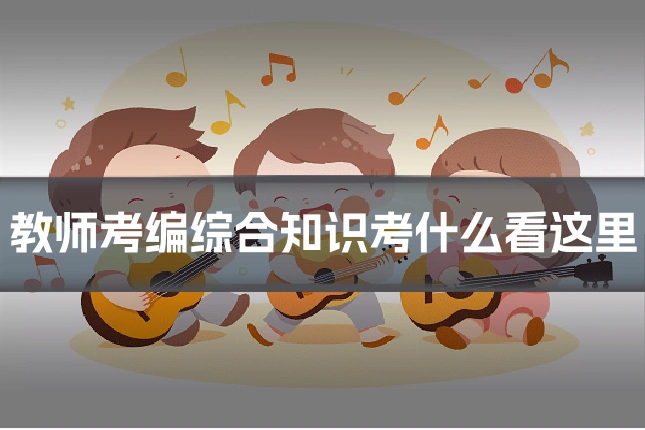 教师考编综合知识考什么看这里