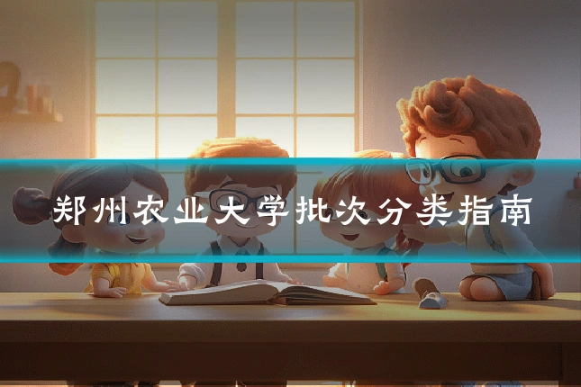 郑州农业大学批次分类指南