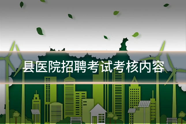 县医院招聘考试考核内容