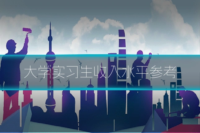 大学实习生收入水平参考