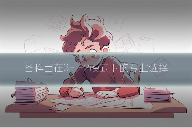 各科目在3+1+2模式下的专业选择
