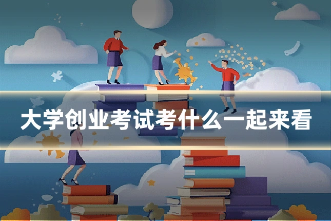 大学创业考试考什么一起来看