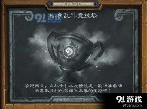 《炉石传说》标准乱斗竞技场玩法详解