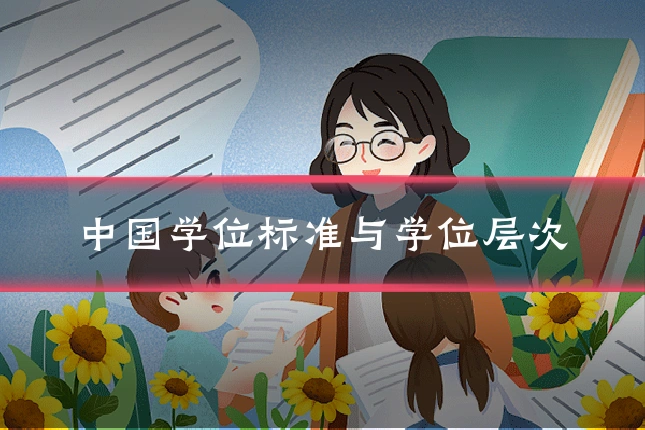 中国学位标准与学位层次