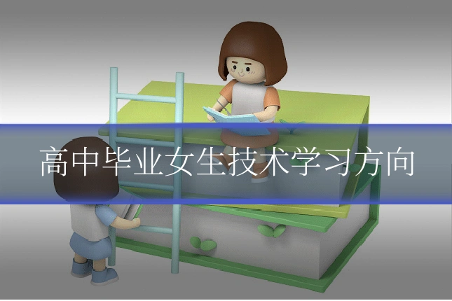 高中毕业女生技术学习方向