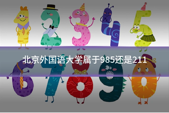 北京外国语大学属于985还是211