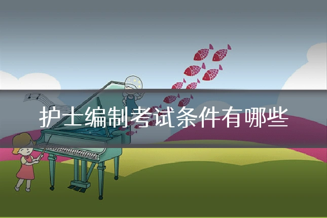 护士编制考试条件有哪些