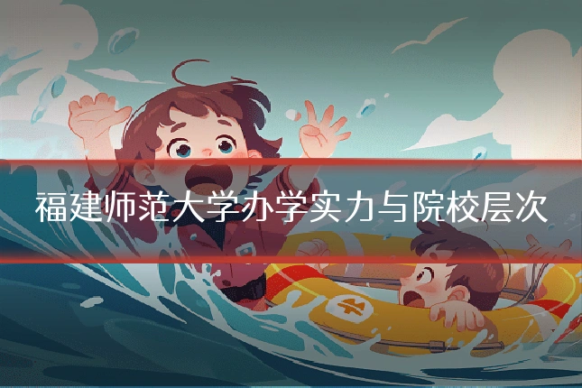 福建师范大学办学实力与院校层次