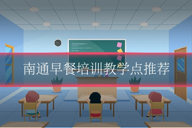 南通早餐培训教学点推荐