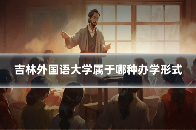 吉林外国语大学属于哪种办学形式