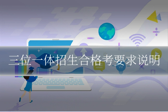 三位一体招生合格考要求说明