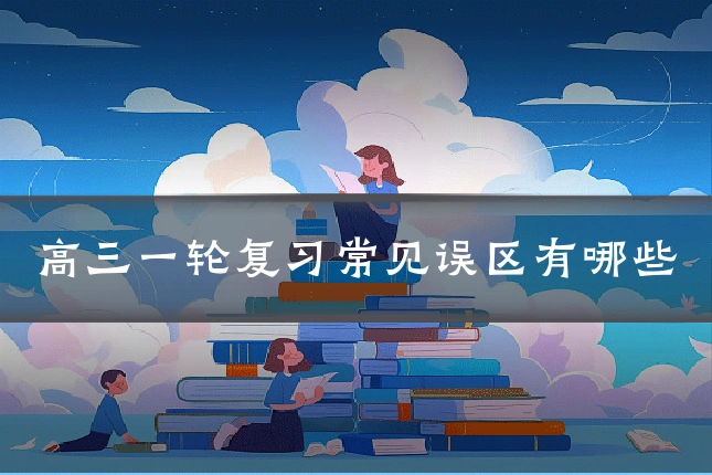 高三一轮复习常见误区有哪些