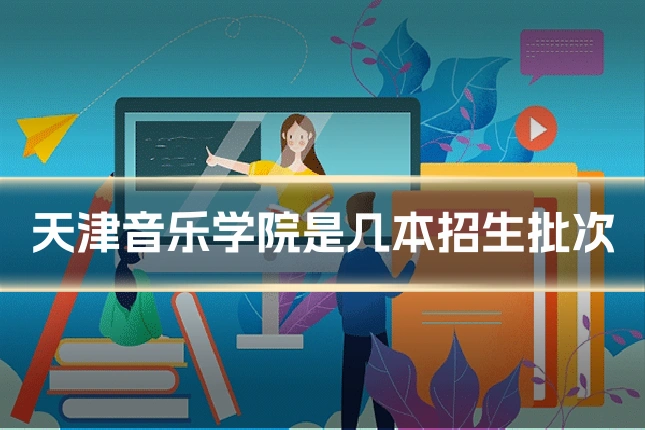 天津音乐学院是几本招生批次