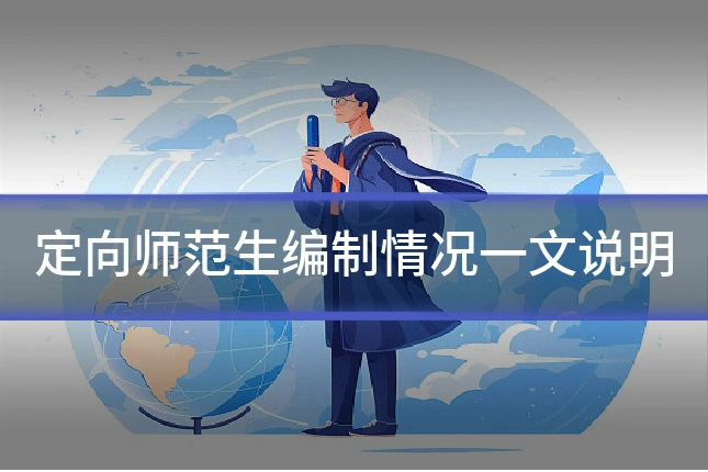 定向师范生编制情况一文说明