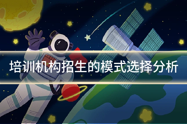 培训机构招生的模式选择分析