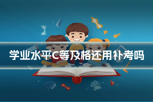 学业水平C等及格还用补考吗