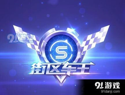 QQ飞车手游街区车王入门指南