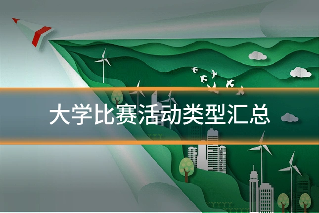 大学比赛活动类型汇总