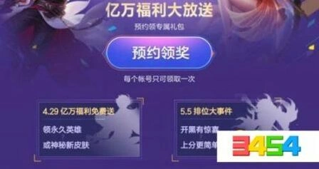 五五开黑节什么时候开始，王者荣耀预约福利