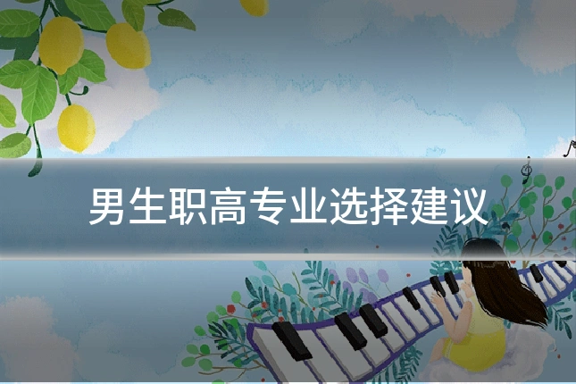 男生职高专业选择建议