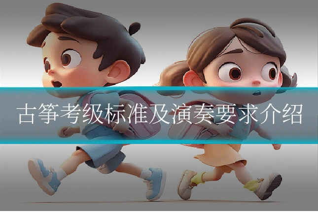 古筝考级标准及演奏要求介绍