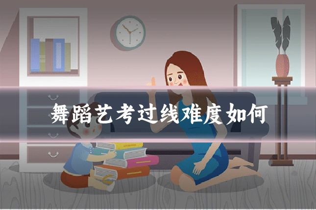 舞蹈艺考过线难度如何