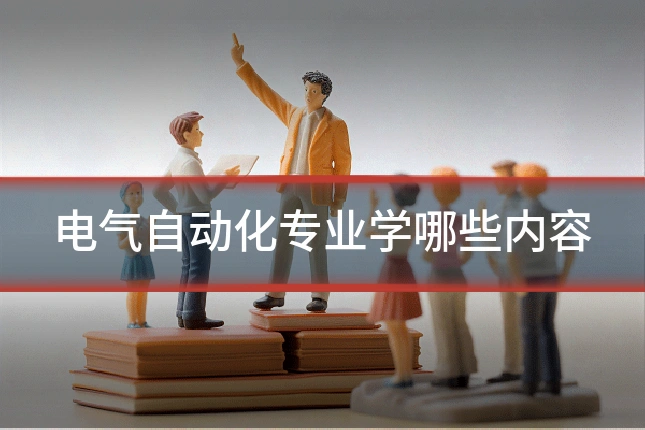 电气自动化专业学哪些内容